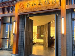 -高佳庄·舟山海鲜(海景旗舰店)