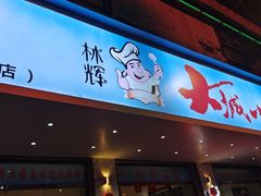 -林辉家宴·本地家常菜·头牌清远鸡(先锋店)