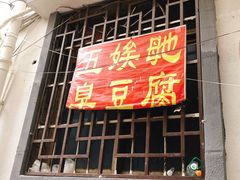 门面-五娭毑臭豆腐(黄兴南路店)