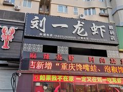 -刘一龙虾(数码路店)