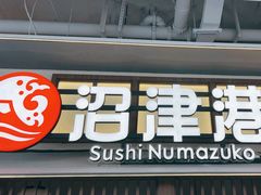 -沼津港精致料理·寿喜烧·烧鸟(龙湖南桥天街日料榜单店)