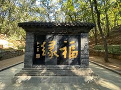 -红螺寺