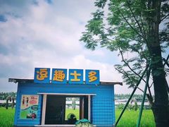 -迪茵湖田家舍生态农场