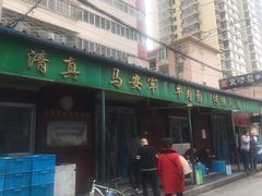 门面-清真·马安军辣子牛肉面