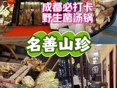 -名善山珍·野生菌汤锅(文殊院店)