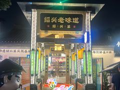 -绍兴老味道·非遗门店(银泰城店)