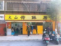 -文山荷鲜居(翠湖店)