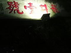 -龙井壹号·茶缘山景宴(龙井村店)