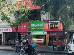 -阿群甘草水果