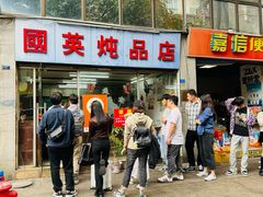 -国英炖品店(甲子路店)