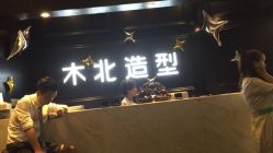 -木北造型