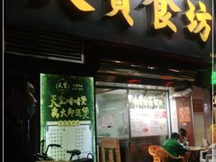 门面-天宝食坊·啫啫煲大排档(西华路店)