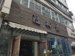 门面-随柳居·苏式小吃(建新巷店)