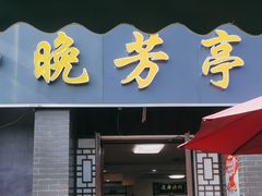 -七的湖·晚芳亭·阳澄湖农家菜·大闸蟹(莲花岛店)