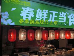 -福苗小骆驼烧烤(莲湖路店)