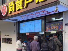 -尚食·卢记烧饼(十全街店)