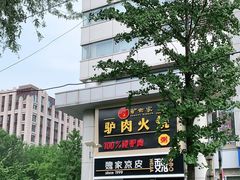 -驴世家驴肉火烧·凉皮·胡辣汤(五道口店)