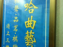QQ图片20141001173129-哈哈曲艺社(西门闲亭店)