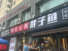 -胖子鱼·天水麻辣鱼火锅(秦州407店)