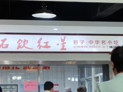 -石饮红星包子(中山路店)