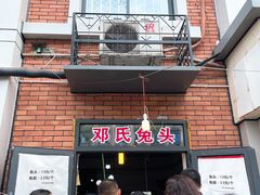 门面-邓氏兔头