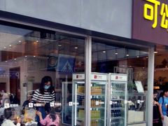 门面-可颂坊(中心书城店)