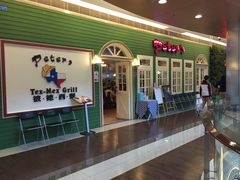-彼德西餐厅(凯德广场新南店)