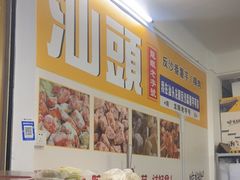-普宁反沙番薯芋头