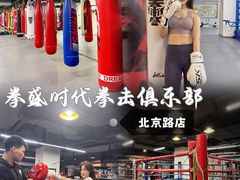 -拳盛时代拳击俱乐部(北京路店)