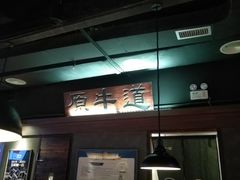 -原牛道·潮汕围炉火锅(讯美店)
