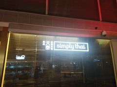 门面-simply thai天泰(静安嘉里中心店)