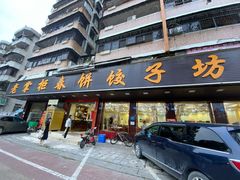 门面-老掌柜春饼饺子坊