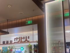 -火地铁板烧(昆山万象汇店)