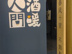 -人间酒暖·Go blanc·烧鸟·深夜食堂(陆家嘴店)