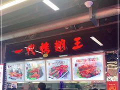 大堂-一代烤翅王(大汉口店)
