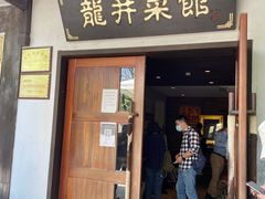 门面-龙井壹号·茶缘山景宴(龙井村店)