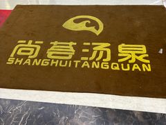 -尚荟汤泉生活馆