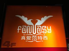 -真爱范特西KTV(交大店)