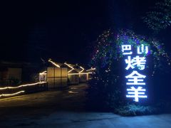 -巴山·烤全羊(高新总店)