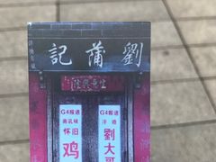 -刘蒲记