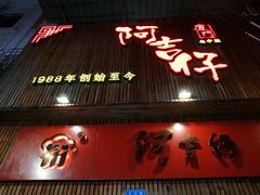 门面-阿吉仔(大元路店)
