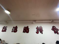 -钰洁腊排骨火锅
