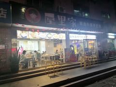 门面-屋里家延边朝鲜族冷面(梅林3店)