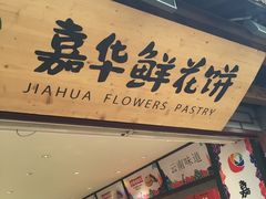 -嘉华鲜花饼(大理元帅府店)