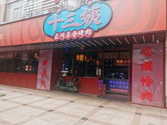 -十三姨正合丰烤肉(营迹路店)