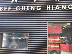 门面-美珍香(五角场第一食品店)