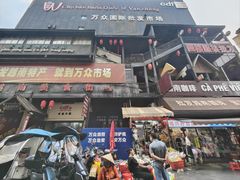 -万众国际批发市场