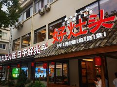 -好灶头妈妈菜·柴火灶台鱼·千岛湖土菜地标美食