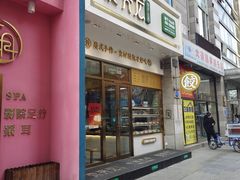 门面-袁记云饺(西安路店)