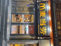 -麦当劳(丽江玉河广场店)